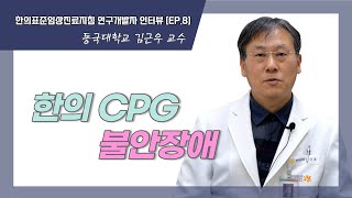 한의CPG 연구개발자 인터뷰_[EP.08] 불안장애 - 김근우 교수