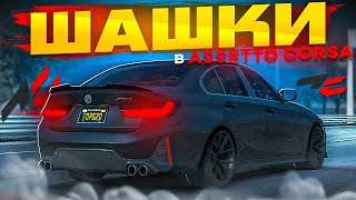 СОЧНЫЕ ШАШКИ НА BMW M340i В ASSETTO CORSA!