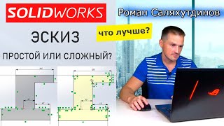 SOLIDWORKS Какой Эскиз Лучше? Простой или Сложный? | Саляхутдинов Роман