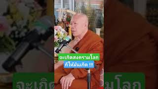 จะเกิดสงครามโลก ก็ให้มันเกิด !!! #สงครามโลก #พระครูบาอินทร #ทานศีลภาวนา