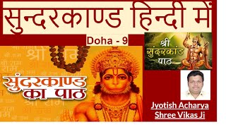 Sundarkand in Hindi (Doha -9)| Jyotish Acharya Shree Vikas Ji