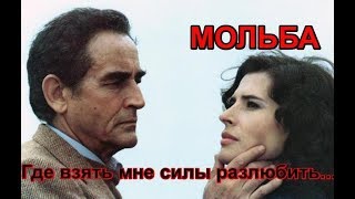 Где взять мне силы разлюбить и никогда уж, не влюбляться❤♫ "МОЛЬБА"❤♫ - ВЛАДИМИР БУЙ