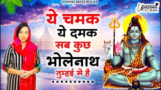 ये चमक ये दमक सब कुछ भोलेनाथ तुम्हई से है | Ye Chamak Ye Damak | New Shiv Bhajan | Bhole Baba Bhajan