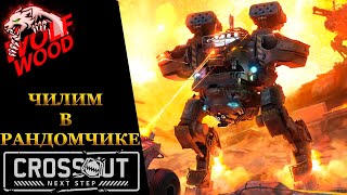 Crossout ► Чилим в рандомчике КООП-СТРИМ