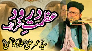 عظمتِ درودشریف || سید عمر علی شاہ کاظمی صاحب @syedumeralishahkazmioffici390