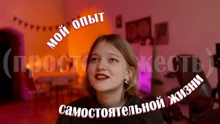 я съехала от родителей год назад, и вот что я могу сказать