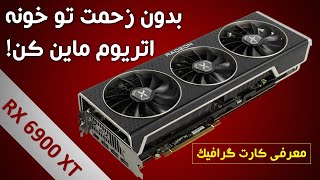 بررسی و معرفی کارت گرافیک 6900 ایکس تی|قوی ترین کارت ای ام دی برای ماینینگ