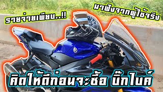 คิดให้ดีก่อนจะซื้อบิ๊กไบค์ ซื้อคลาส 600cc จบจริงไหม..?? | 𝙄𝙈𝙅𝘼𝙔