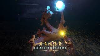 WUKONG & KAKU & Ghost - Legend of Wong Fei Hung /黄飞鸿传奇 (Audio)