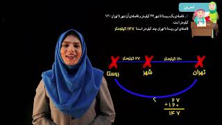 دبستان دی - پایه سوم - ریاضی  - فصل 2  عددهای چهار رقمی - مبحث واحدهای اندازه‌گیری