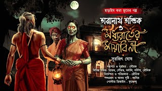 মধ্যরাতের মায়াবিনীর ডাক বড়ই ভয়ানক তারানাথ হারাতে পারবে কি!?|মধ্যরাতের মায়াবিনী| TARANATH TANTRIK