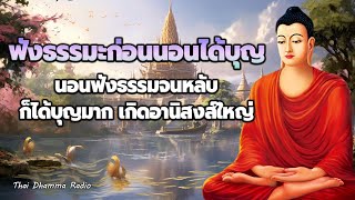 ธรรมะ ก่อน นอน😴ความรัก ที่แท้จริง  ได้บุญมาก หลับสนิท🍁Thai Dhamma Radio