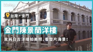 【台灣旅遊攻略】金門陳景蘭洋樓打卡景點！典雅純白古洋房、窗外整片大海超好拍｜KKday