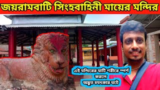 জয়রামবাটি সিংহবাহিনী মন্দির | Singhabahini temple joyrambati | joyrambati singhabahini mandir