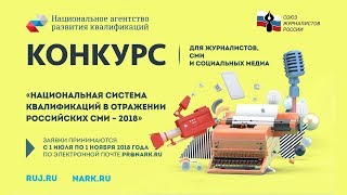 Национальная система квалификаций в отражении российских СМИ - 2018