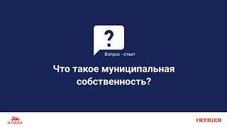 Что такое муниципальная собственность?