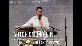 Антон Сможный - "Кто такой Иисус?" (07.01.2023)