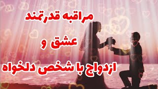 مصی فال 🔮 _ جذب معشوق برای ازدواج و پیدا کردن کار فقط و فقط با این تکنیک و دعا💍👰‍♀