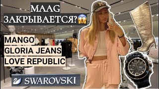 ШОППИНГ ВЛОГ МАССМАРКЕТ/ ОБЗОР МАГАЗИНОВ/SWAROVSKI, MAAG, MANGO, LOVE REPUBLIC, GLORIA JEANS