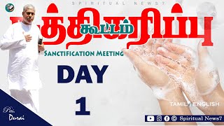 TPM Sanctification Meeting | Pas Durai | Day - 1 | The Pentecostal Mission | Spiritual News7