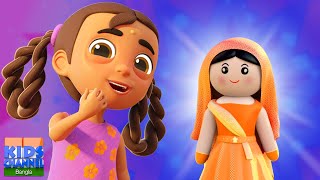 Amar Putul Bangla Gaan, আমার পুতুল, Meri Gudiya Song, Bengali Kids Nursery Rhymes