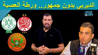 🔴🟢 ورطة العصبة الإحترافية و الديربي بدون جمهور