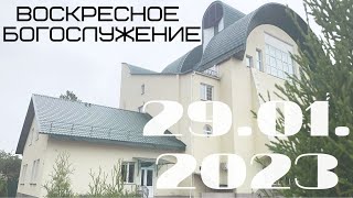 Воскресное Богослужение | 29.01.2023 | Утро