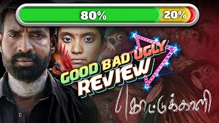 உண்மையிலேயே Kottukaali உலக சினிமாவா? | Good Bad Ugly Review