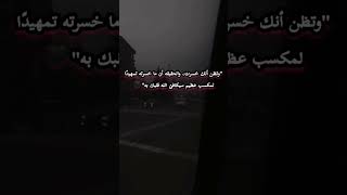 "وتظن أنك خسرت، والحقيقه أن ما خسرته تمهيدًا لمكسب عظيم سيكافئ الله قلبك به #shorts #trending #viral