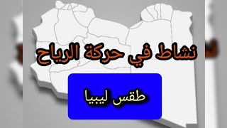 رياح نشطة إلى قوية تؤثر على ليبيا