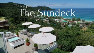 Ресторан «The Sundeck Phuket» с шикарным видом на море (Пхукет)