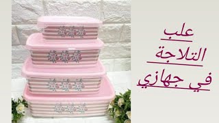 علب ومنظمات التلاجة في جهازي 2022 👰 #سلسة جهاز العروسة.