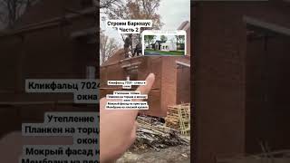 Строим Барнхаус. Полное видео на основном канале #барнхаус