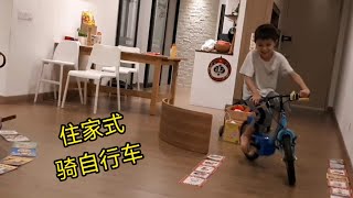 Family Indoor Game - Cycling in condo 亲子乐系列之住家式骑自行车 - 200318