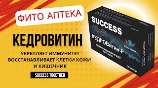 Кедровитин-Р #successtogether #надежда_хлыбова