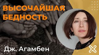 Высочайшая бедность. Джоджо Агамбен