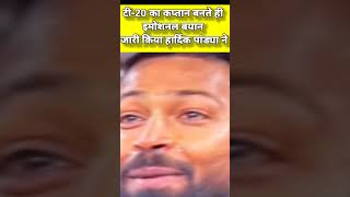 T20 का permanent कप्तान बनते ही#HardikPandya हुए emotional😭#shorts