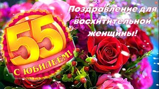 С юбилеем 55 лет! Шикарная песня поздравление для восхитительной женщины! С днем рождения!