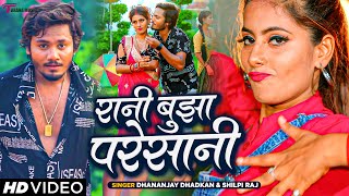 #Shilpi Raj #Dhananjay Dhadkan का सबसे हिट गाना | Rani Bujha Pareshani | Bhojpuri Hit Song 2023