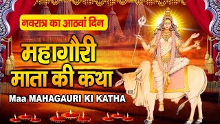 नवरात्री अष्टमी स्पेशल - माँ महागौरी की कथा - नवरात्र का आठवां दिन - 8 Day !! Navratri special 2024