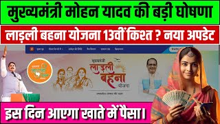 लाड़ली बहना योजना 13 वीं किश्त इस दिन आएगी ? || Ladli Bahna Yojana New Update