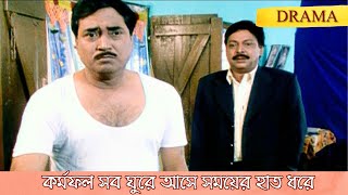 কর্মফল সব ঘুরে আসে সময়ের হাত ধরে | Bhagyer Bichar | Scene 12 | Mihir I Siddhanta