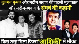 Nadeem Shravan First Time Meet With Gulshan Kumar | कैसे मिला फ़िल्म Aashiqui में काम।