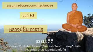 ธรรมกถา-จิตตภาวนาพุทโธ-วัดบวรฯ-ชุดที่ 1-3 ปี 2518 ธรรมบรรยาย โดย หลวงปู่ฝั้น อาจาโร