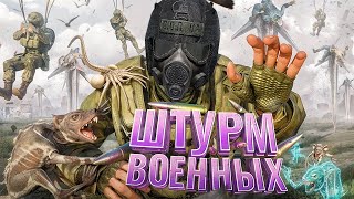 ШТУРМ ВОЕННЫХ САМЫМИ БЕЗУМНЫМИ СПОСОБАМИ в [DayZ Stalker RP]