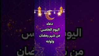 نور القلوب وبركة الأرواح دعاء اليوم الخامس من رمضان #رمضان_المبارك #دعاء @rwhanyat-el7oqalla