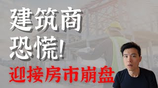 建筑商恐慌！新房降价, 准备好迎接房市崩盘 #housingbubble #美国房地产