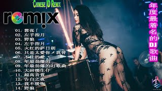 Chinese Dj Remix. 2020「2020最火歌曲DJ」慢搖【大田後生仔〤你的答案〤野狼disco〤嚣张〤火红的萨日朗〤寂寞才说爱】2020全中文舞曲串烧 -2020 年最劲爆的DJ歌曲