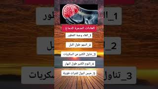 العادات المدمرة للدماغ #shorts