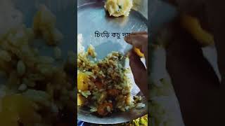 lunch menu 😋 #yummy#dailyfood#minivlog#village#dailylife#bengali#food#thali #viralpost#ytshorts#2024